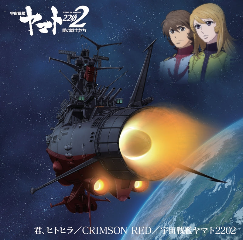(Theme Song) Space Battleship Yamato 2202 Movie Theme Song Vol. 2 Animate International