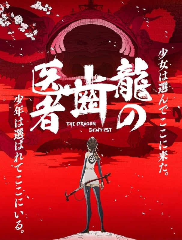 龍の歯医者 THE DRAGON DENTIST  Blu-ray BOX Amazon.co.jp: 「龍の歯医者」 Blu-ray 通常版 : 清水富美加