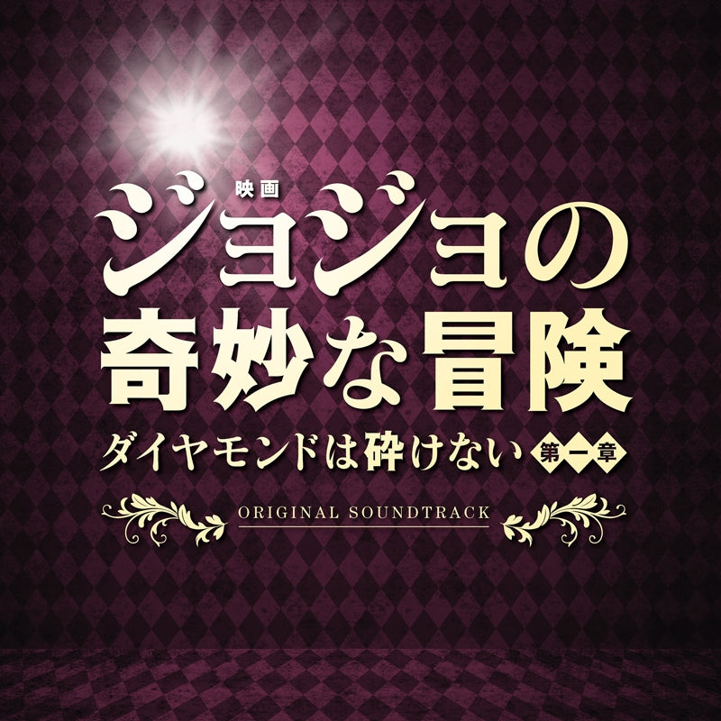 (Soundtrack) JoJo's Bizarre Adventure: Diamond Is Unbreakable Live Action Movie Part 1 Original Soundtrack Animate International