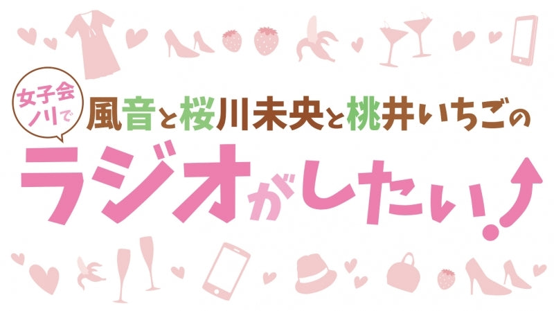 (DJCD) Kazane to Oukawa Mio to Momoi Ichigo no Joshikai Nori de Radio ga Shitai! DJCD Vol. 5 Animate International