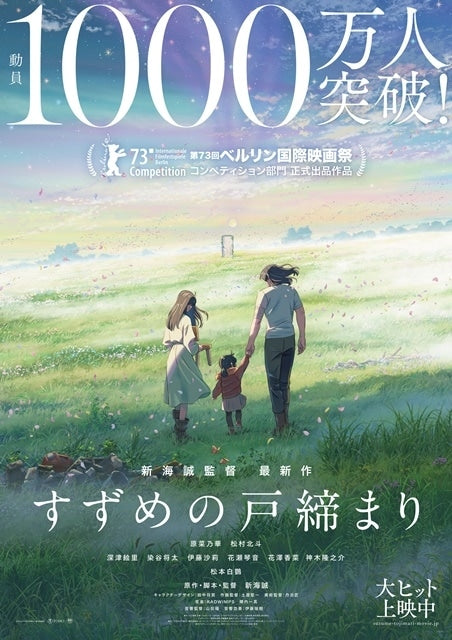 "Suzume" Animated Film Sells 10 Million Tickets, Earns 13.4 Billion Yen in 87 Days!