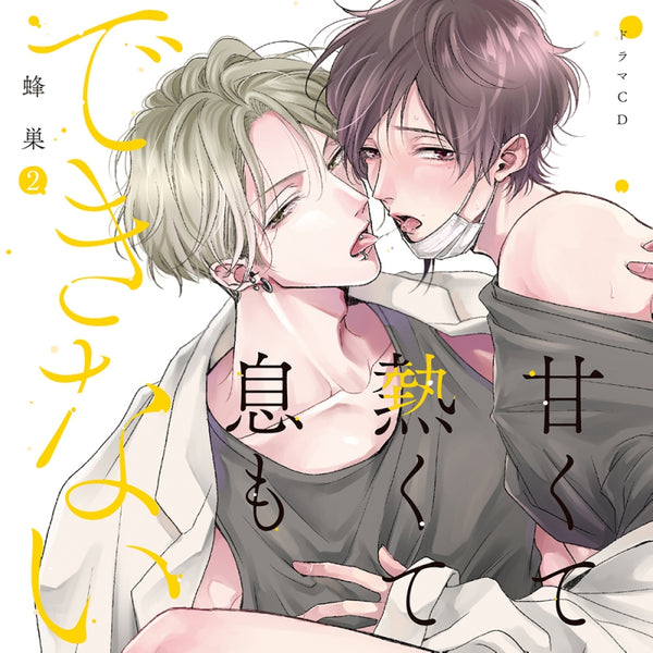 (Drama CD) It's Sweet and Hot, I Can't Breathe (Amakute Atsukute Iki mo Dekinai) Vol. 2 [Regular Edition]