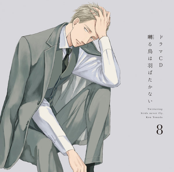 (Drama CD) Twittering Birds Never Fly (Saezuru Tori wa Habatakanai) Drama CD Vol. 8
