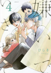 [t](Book - Comic) Hate Me, but Let Me Stay (Kirai de isasete) Vol. 1–7 [7 Book Set]