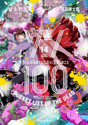 [t](Book - Comic) Zom 100: Bucket List of the Dead Vol. 1–20 [20 Book Set]