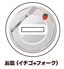 (Goods - Stand Pop Accessory) Alternate Base (Slot Size: Approx. 15 x 3mm) 06 - Plate (Strawberry + Fork)