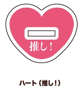 (Goods - Stand Pop Accessory) Alternate Base (Slot Size: Approx. 15 x 3mm) 18 - Heart ("Oshi!")