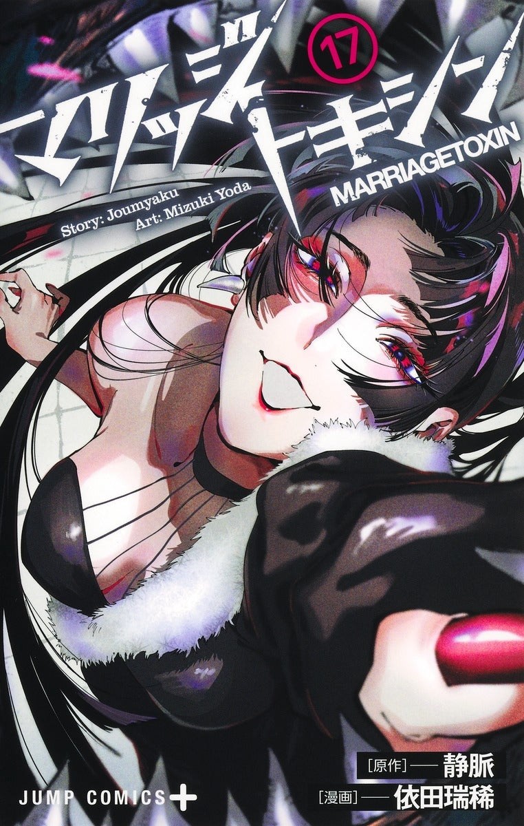 [t](Book - Comic) Marriagetoxin Vol. 1-17 [17 Book Set]