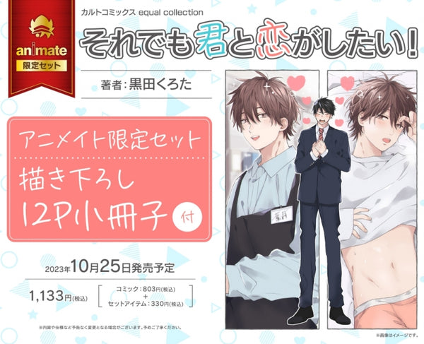 (Book - Comic) I Want to Love You Even So! (Soredemo Kimi to Koi ga Shitai!) [animate Limited Set w/12P Booklet]