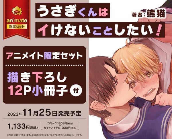 (Book - Comic) Usagi-kun Want to do Something Bad (Usagi-kun wa Ikenai Koto Shitai!) [animate Limited Set w/12P Booklet]