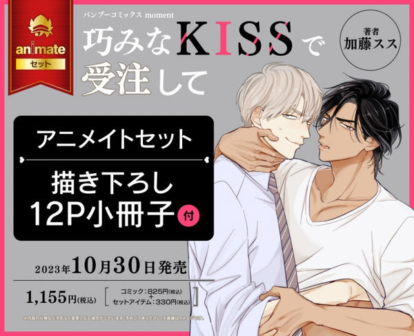 (Book - Comic) Order With a Clever Kiss (Takumina KISS de Juchuu Shite) [animate Limited Set w/12P Booklet]