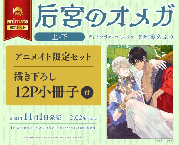 (Book - Comic) Omega Queen (Kouguu no Omega) Vol.1–2 [animate Limited Set w/12P Booklet]