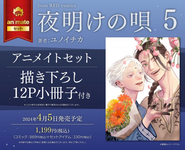 (Book - Comic) Lullaby of the Dawn (Yoake no Uta) Vol.5 [animate Limited Set w/ Exclusive 12P Booklet]