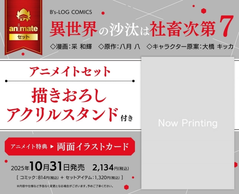 Exclusive Premium Bonus: animate Set w/Acrylic Stand (The Other World's Books Depend on the Bean Counter Vol.7)