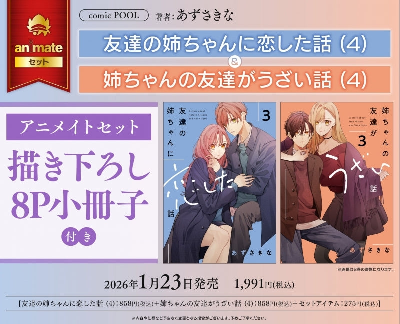 (Book - Comic) I Fell for My Friend's Older Sister (Tomodachi no Nee-chan ni Koishita Hanashix) Vol.4  & My Older Sister's Friend is Annoying (Nee-chan no Tomodachi ga Uzai-banashi) Vol.4 [animate Set w/8P Exclusive Booklet]