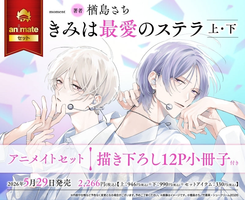 (Book - Comic) You Are My Beloved Stella (Kimi wa Saiai no Stella) Vol.1-2 animate Set w/12P Exclusive Booklet