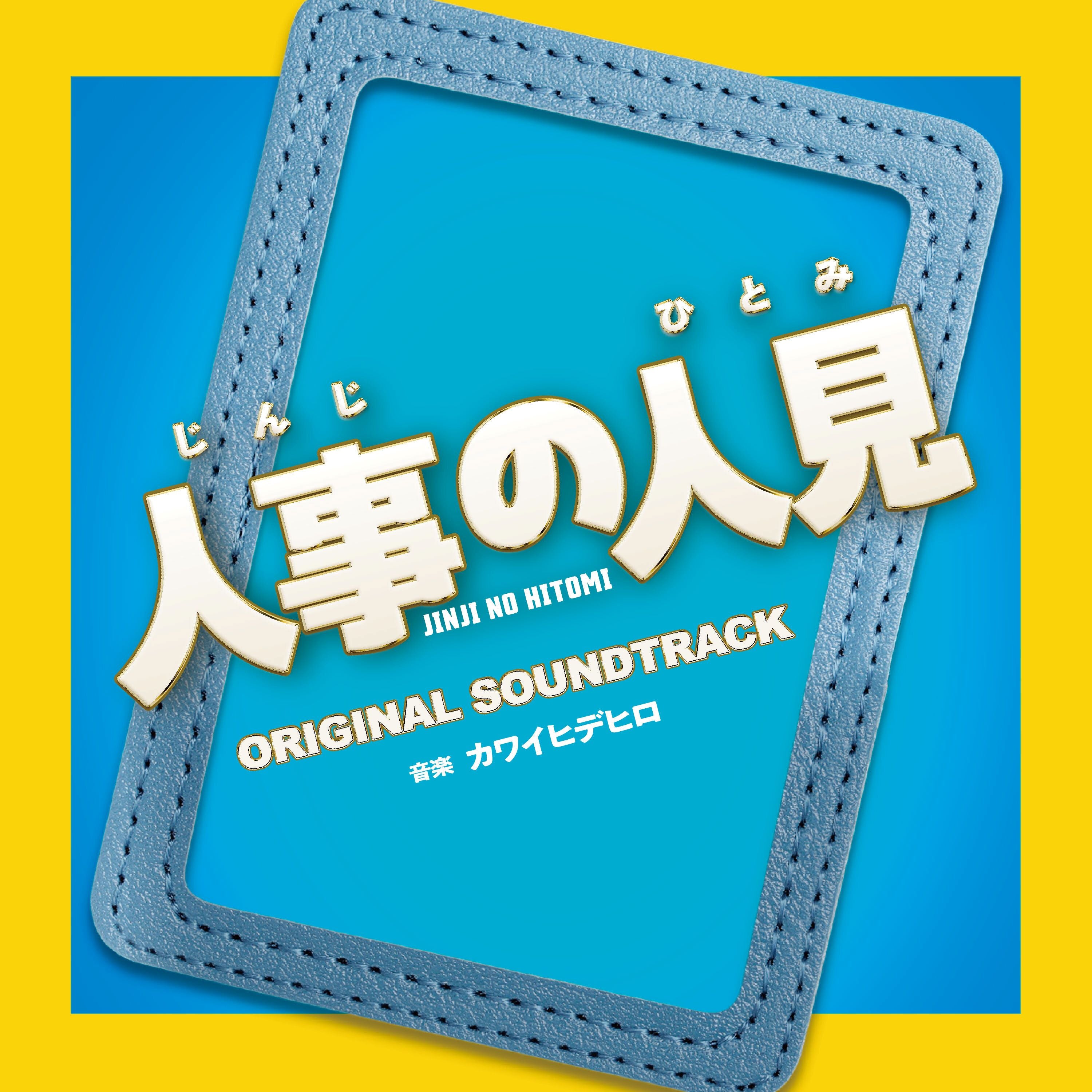 [a](Soundtrack) Fuji Television Drama "Jinji no Hitomi” Original Soundtrack