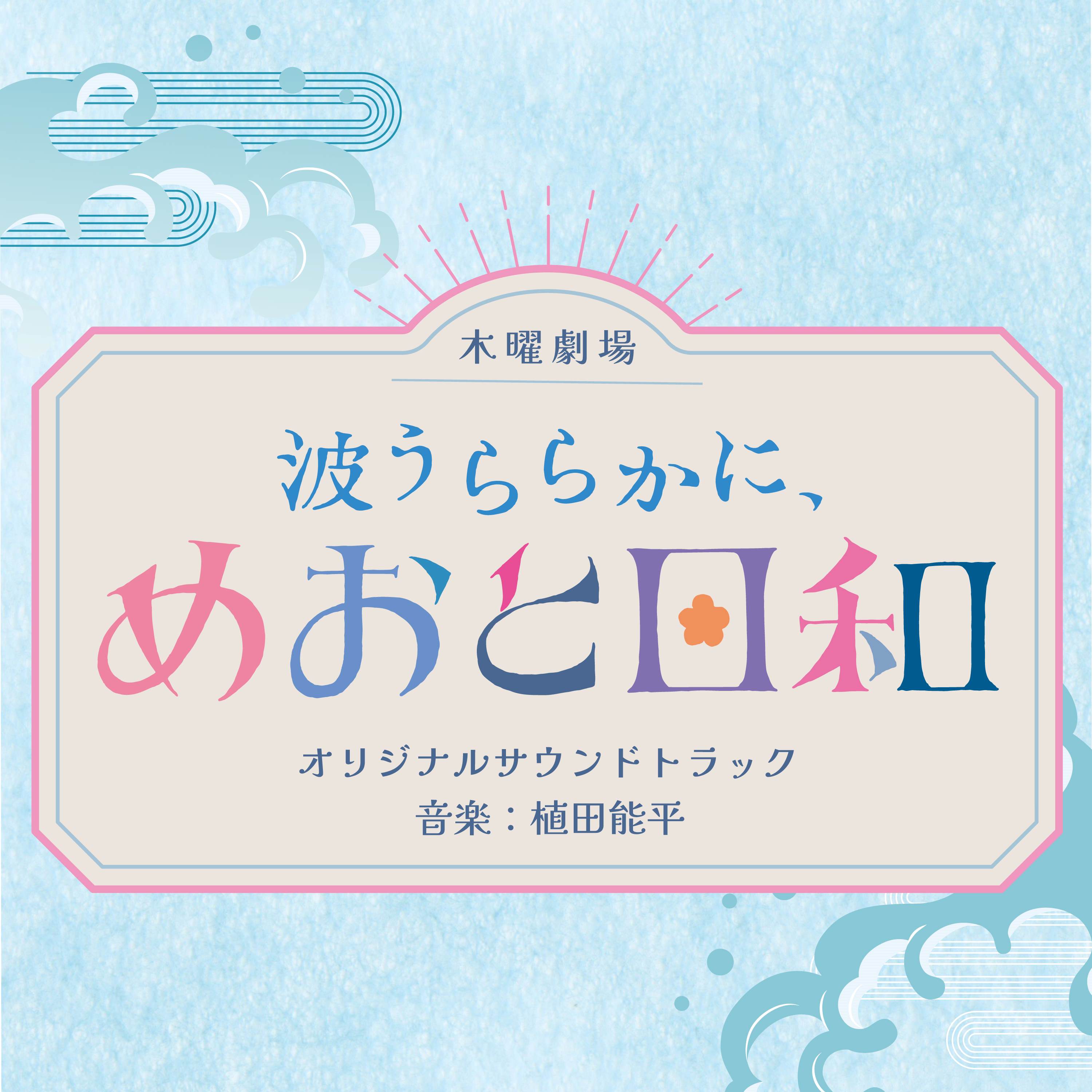 [a](Music) Fuji Television Drama "Nami Urarakani, Meoto Biyori" Original Soundtrack