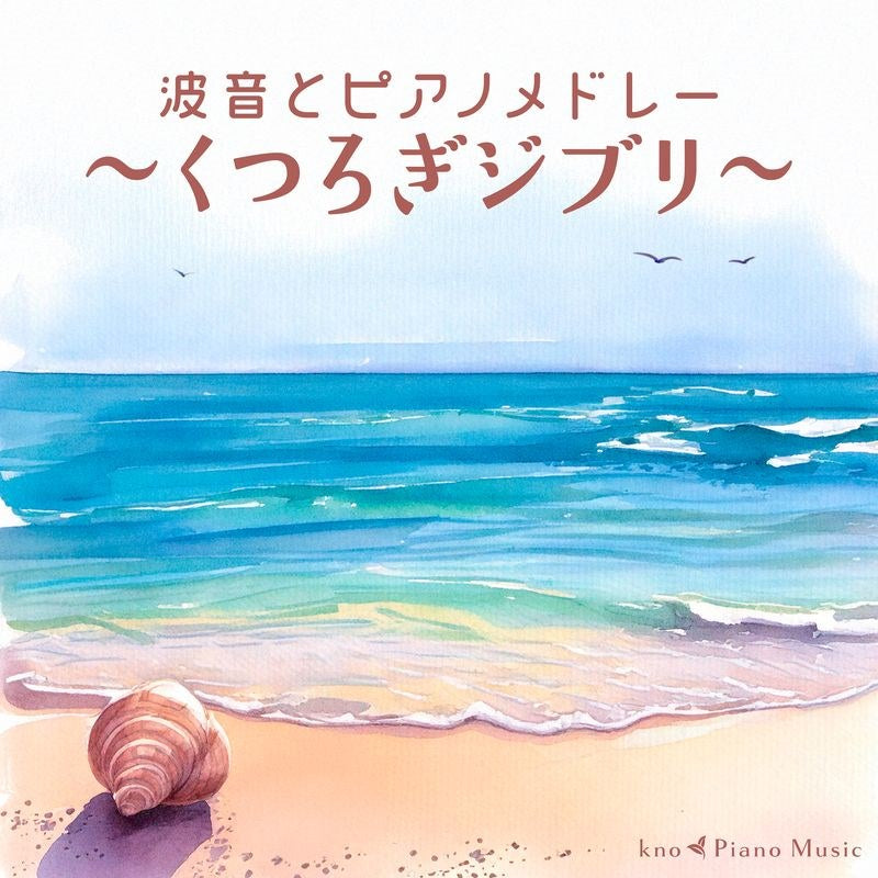 [a](Music) Wave Sounds & Piano Medley ~ Unwind with Ghibli ~ by kno Piano Music