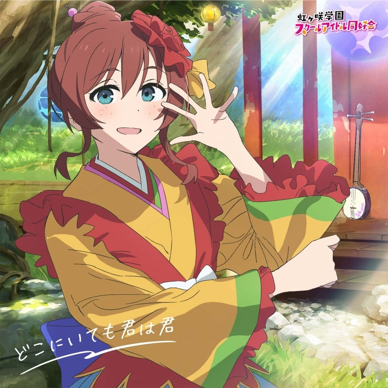 (Album) Love Live! Nijigasaki High School Idol Club The Movie Part 1 Theme Song Mini Album: Dokoniitemo Kimi ha Kimi [Emma Verde Edition]