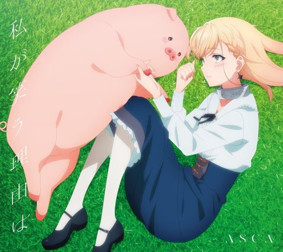 (Theme Song) Butareba: The Story of a Man Turned into a Pig TV Series OP: Watashi ga Warau Riyu wa by ASCA [Production Run Limited Edition]