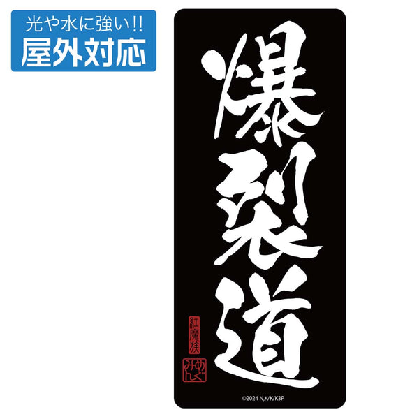(Goods - Stationery) KonoSuba: God's Blessing on This Wonderful World! 3 Path of Explosions (Bakuretsudo) Outdoor Compatible Sticker
