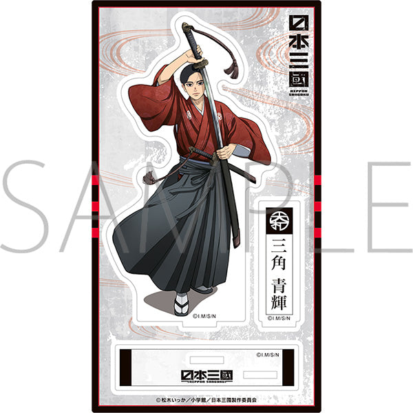 (Goods - Acrylic Stand) Nippon Sangoku Acrylic Stand / Aoteru Misumi