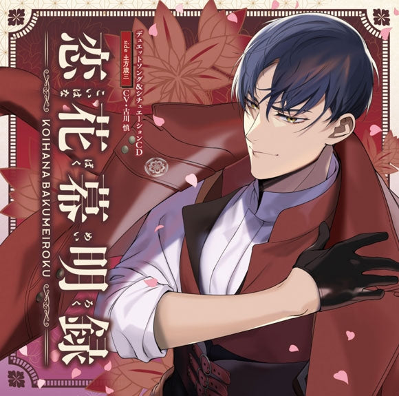 (Drama CD) KOIHANA BAKUMEIROKU Smartphone Game Duet Song & Situation CD side Hijikata Toshizou (CV. Makoto Furukawa)[First Run Limited Edition]