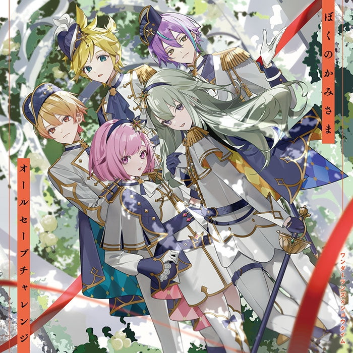 [a](Music) Hatsune Miku: Colorful Stage! Smartphone Game: Bokuno Kamisama/All Save Challenge by Wonderlands x Showtime