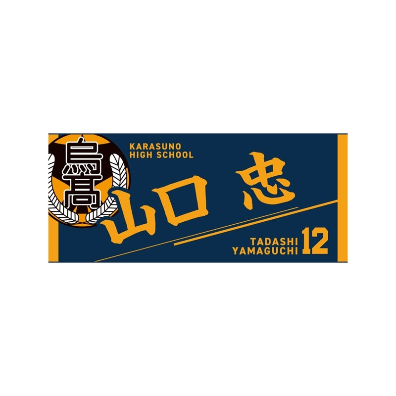 (Goods - Towel) Haikyu!! Towel Tadashi Yamaguchi