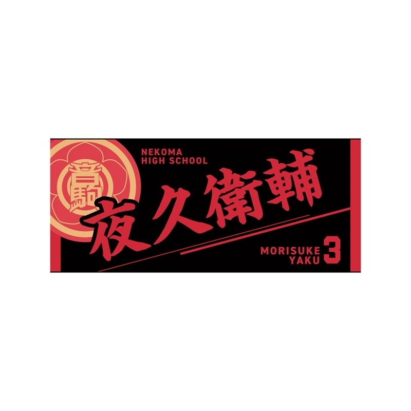 (Goods - Towel) Haikyu!! Towel Morisuke Yaku