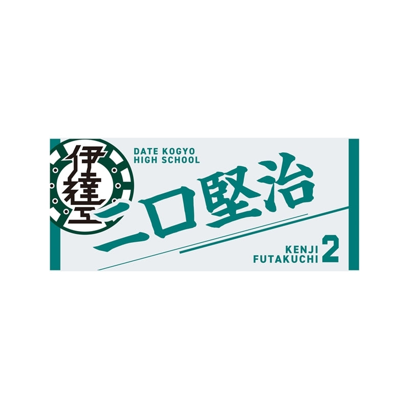 (Goods - Towel) Haikyu!! Towel Kenji Futakuchi