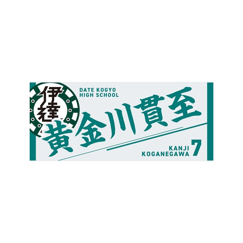 (Goods - Towel) Haikyu!! Towel Kanji Koganegawa