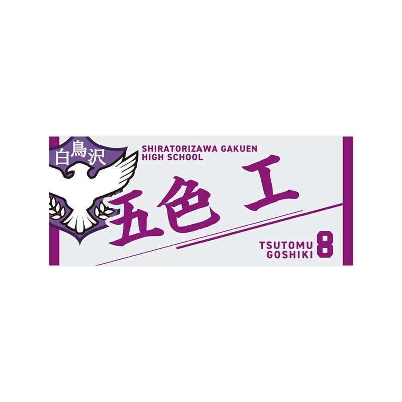 (Goods - Towel) Haikyu!! Towel Tsutomu Goshiki