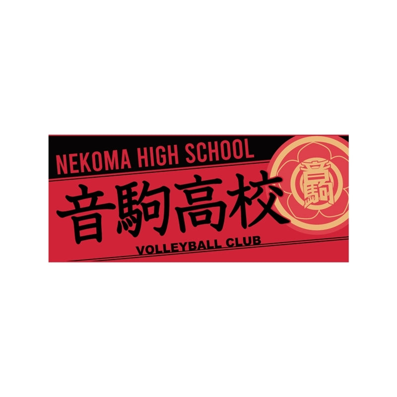 (Goods - Towel) Haikyu!! Towel Nekoma High
