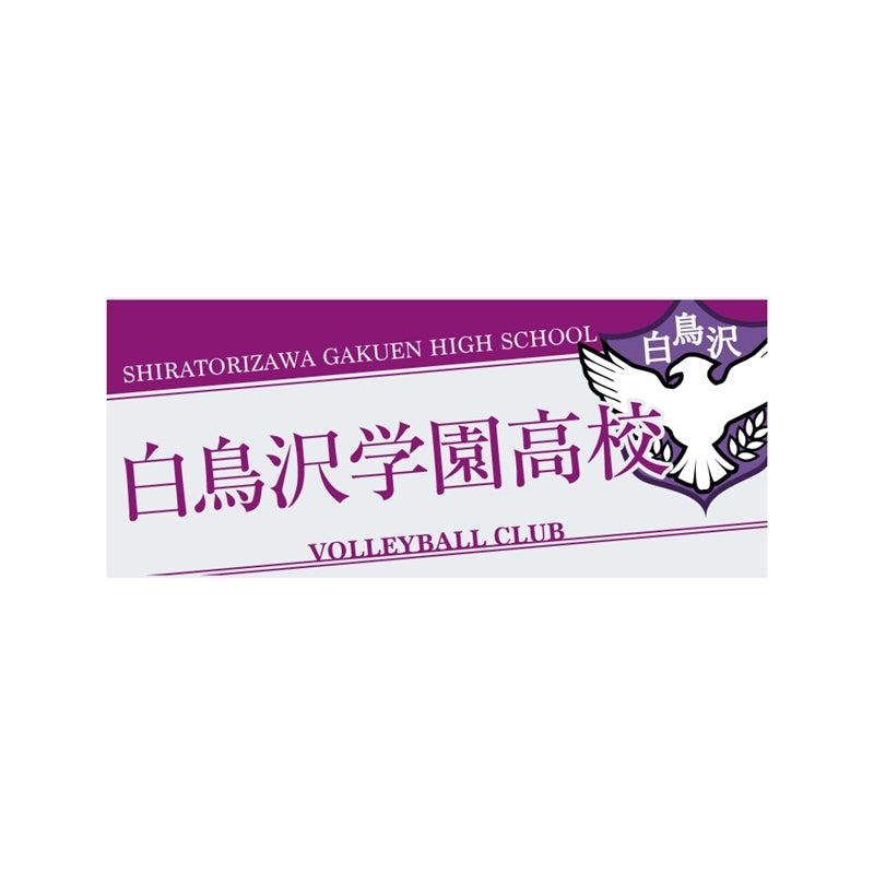 (Goods - Towel) Haikyu!! Towel Shiratorizawa Academy