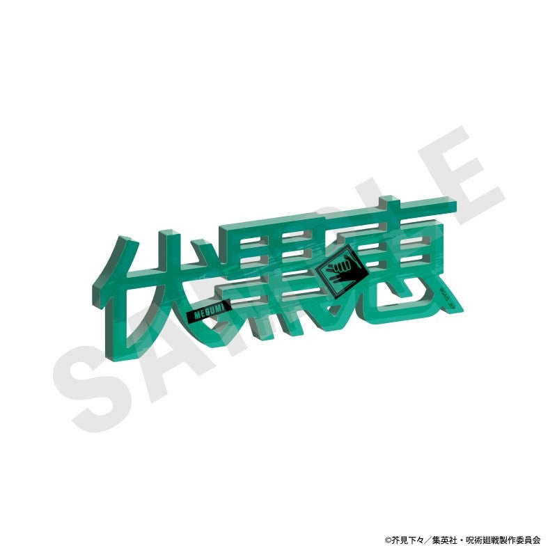 (Goods - Ornament) Jujutsu Kaisen Name Acrylic Block (Megumi Fushiguro)