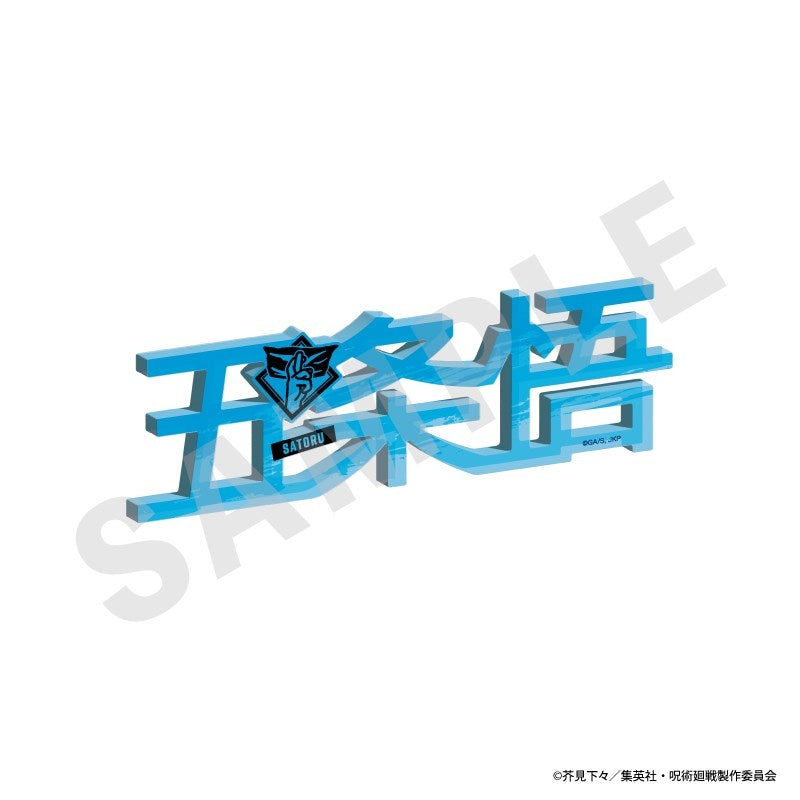 (Goods - Ornament) Jujutsu Kaisen Name Acrylic Block (Satoru Gojo)