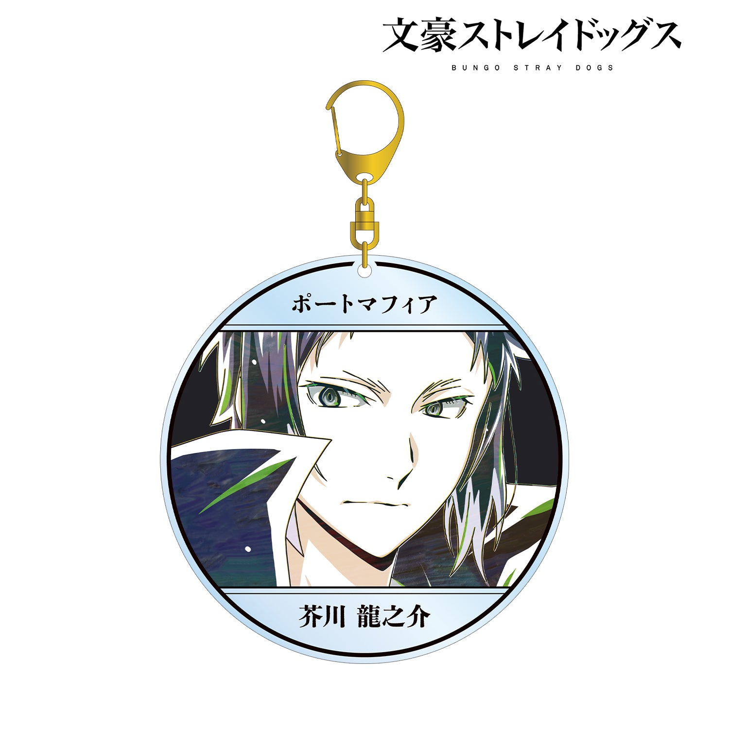 (Goods - Keychain) 文豪ストレイドッグス Ryunosuke Akutagawa Ani-Art Vol.4 BIG Acrylic Keychain
