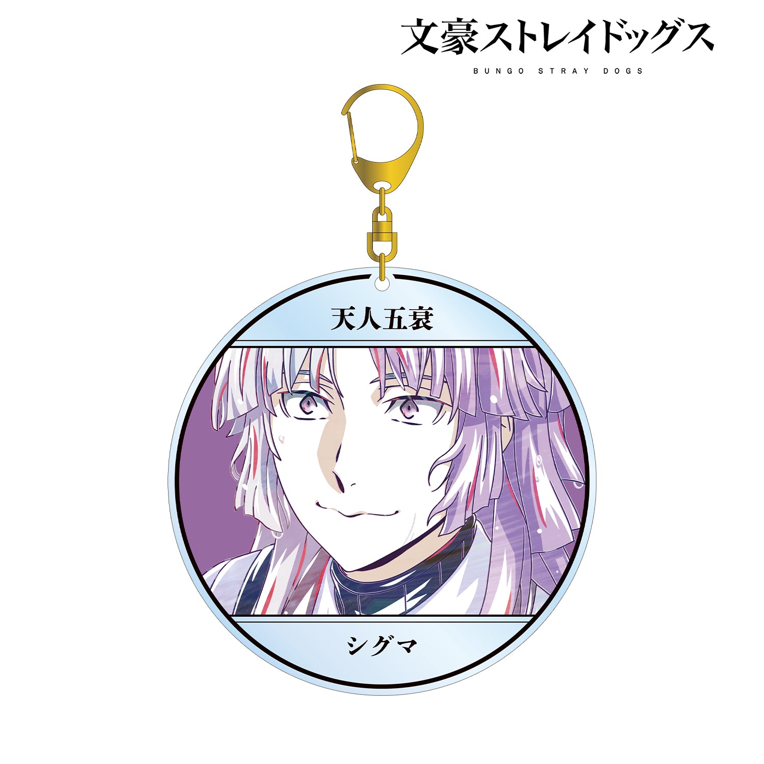 (Goods - Keychain) 文豪ストレイドッグス Sigma Ani-Art Vol.4 BIG Acrylic Keychain