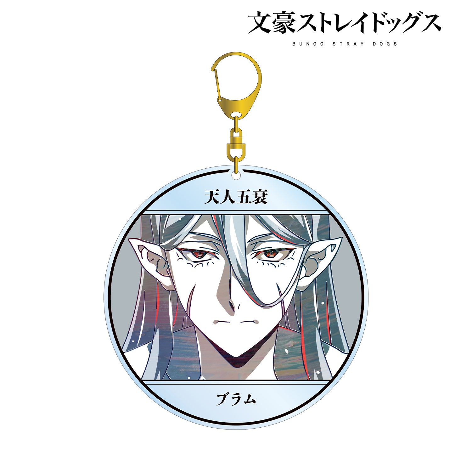 (Goods - Keychain) 文豪ストレイドッグス ブRam Ani-Art Vol.4 BIG Acrylic Keychain
