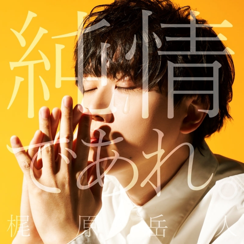 [a](Music) TV Anime "The White Mage Who was Banished From the Hero's Party is Picked Up by an S-Rank Adventurer: This White Mage is Too Out of the Ordinary!" OP: Junjou de Are. by Gakuto Kajiwara [Regular Edition]{Bonus: Bromide}