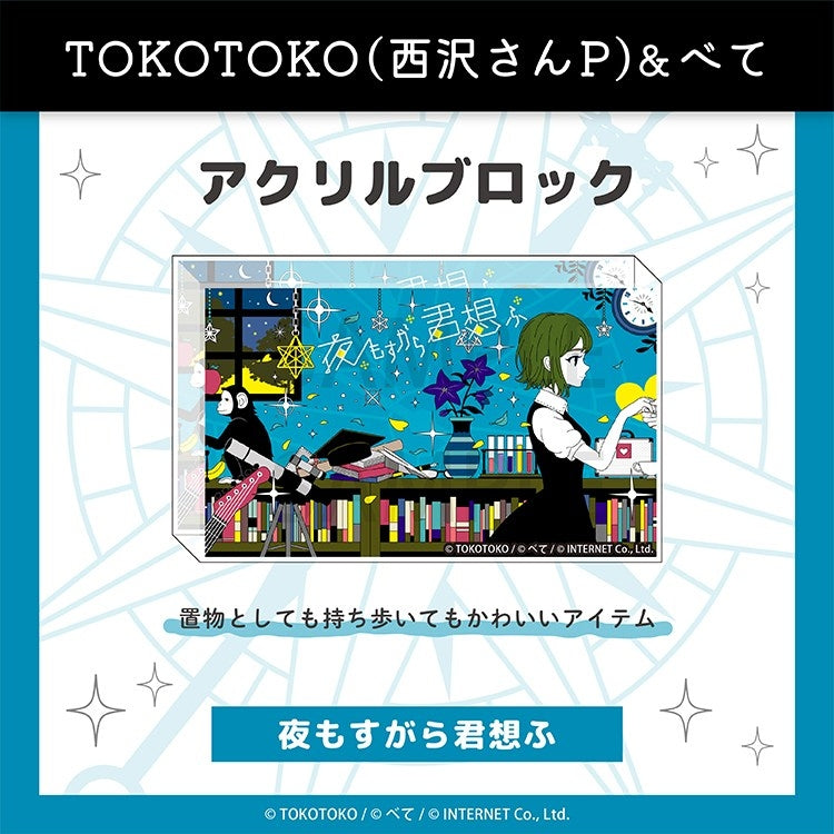 (Goods - Ornament) TOKOTOKO Acrylic Block (Yomosugara  Kimi Omou)