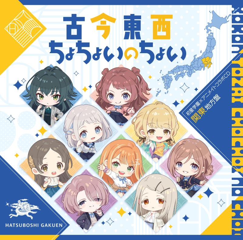 (Music) Gakuen iDOLM@STER Hatsuboshi Gakuen x animate Collab CD "All times, All places,ChoChoiNoChoi" (Kanto Edition)
