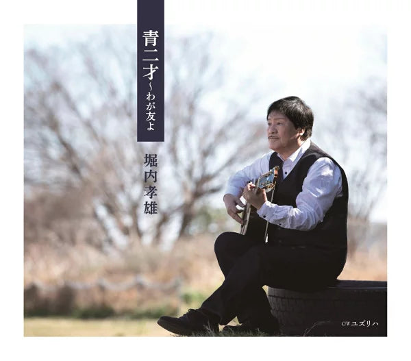 [a](Album) Aonisai Waga Tomo yo Takao Horiuchi