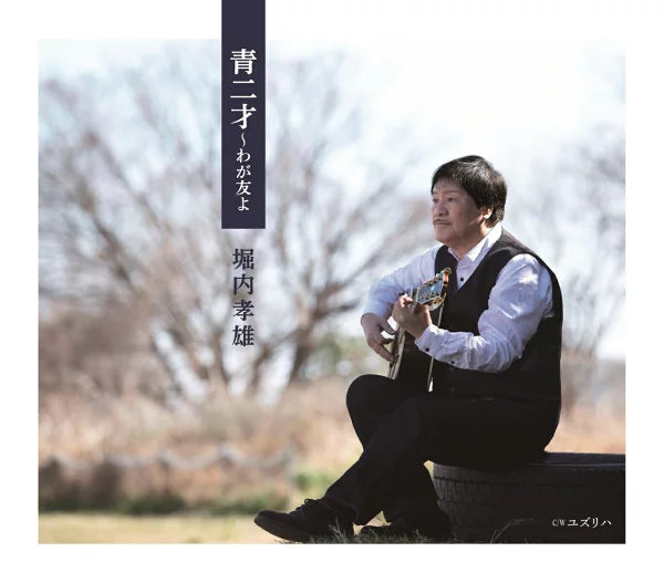 [a](Album) Aonisai Waga Tomo yo Takao Horiuchi