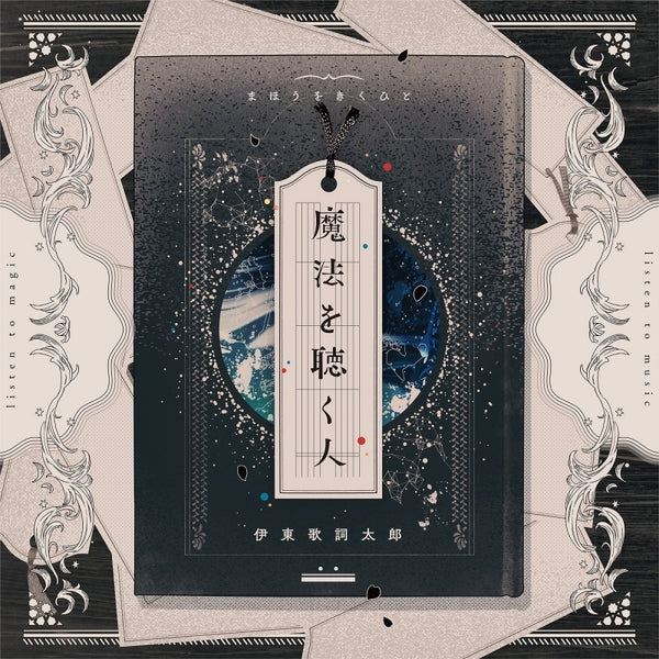 (Album) Maho wo Kiku Hito by Kashitaro Ito [Regular Edition]