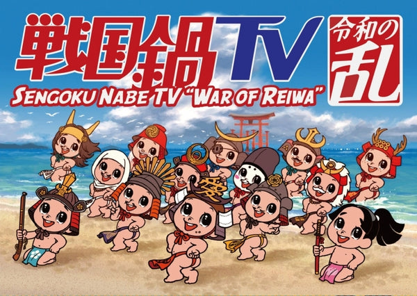 (Blu-ray) Sengoku Nabe TV Series Reiwa no Ran Blu-ray BOX [Sengoku Nabe TV Series ~Nantonaku Kouei to Densetsu e no Tabitachi ~Blu-ray BOX Bargain Edition]