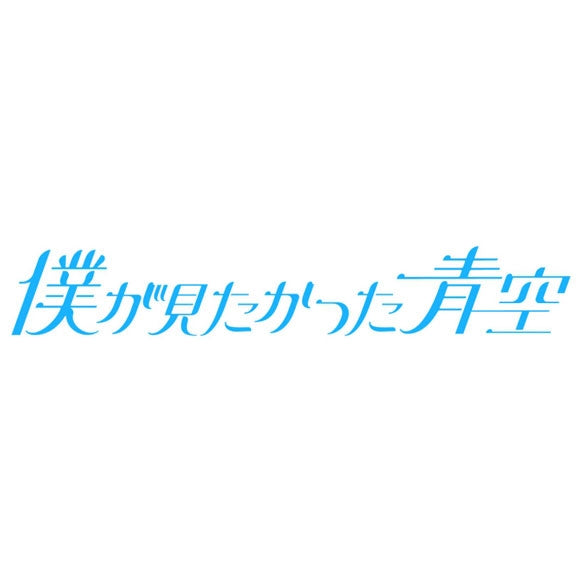 (Maxi Single) aozora nitsuite kangaeru by Boku ga Mitakatta Aozora [Type-A]