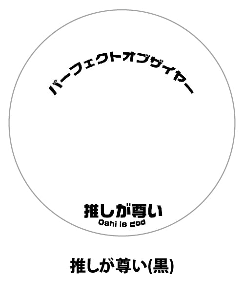 (Goods - Button Badge Cover) 57mm Badge Deco-Cover 40 - Oshi is God (Black)